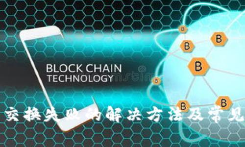 小狐錢包交換失敗的解決方法及常見(jiàn)問(wèn)題分析