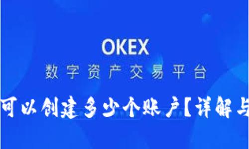 小狐錢包可以創(chuàng)建多少個賬戶？詳解與使用指南