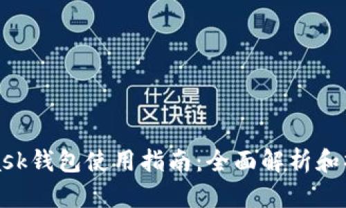 MetaMask錢(qián)包使用指南：全面解析和操作步驟