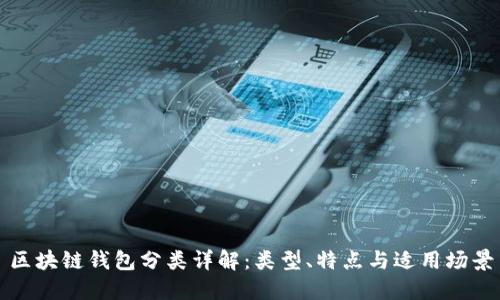 區(qū)塊鏈錢包分類詳解：類型、特點與適用場景