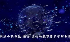 新版小狐錢包：安全、高