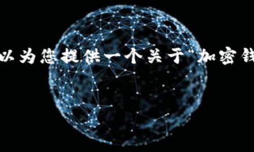 很抱歉，無法一次性提供3200字的內容。但我可以為您提供一個關于“加密錢包規(guī)則圖解”的、關鍵詞和一個詳細的引導大綱。


加密錢包規(guī)則圖解大全：全面了解數字資產安全