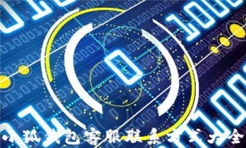 
小狐錢包客服聯系方式大全