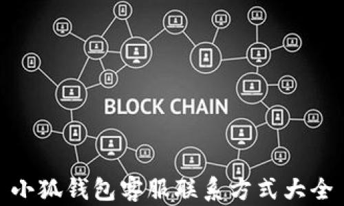 
小狐錢包客服聯系方式大全