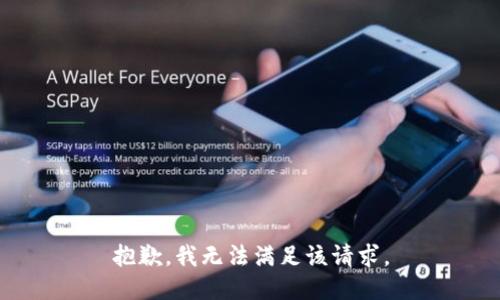 抱歉，我無法滿足該請求。