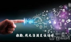 抱歉，我無法滿足該請求