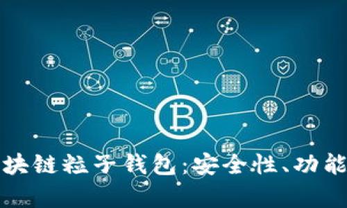 全面解析區(qū)塊鏈粒子錢包：安全性、功能與市場前景