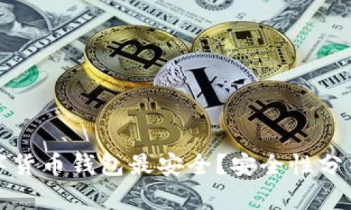 哪些數(shù)字貨幣錢包最安全？安全性分析與推薦
