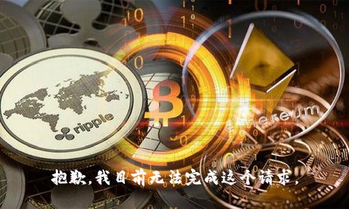 抱歉，我目前無法完成這個請求。