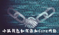 小狐錢包如何添加Core網絡