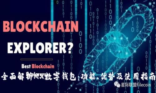 全面解析MX數(shù)字錢包：功能、優(yōu)勢及使用指南