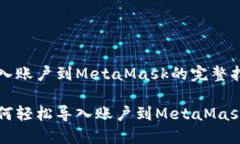 導入賬戶到MetaMask的完整指