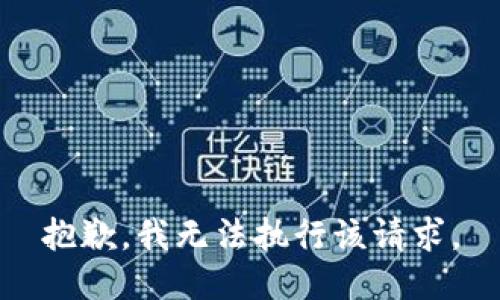 抱歉，我無(wú)法執(zhí)行該請(qǐng)求。