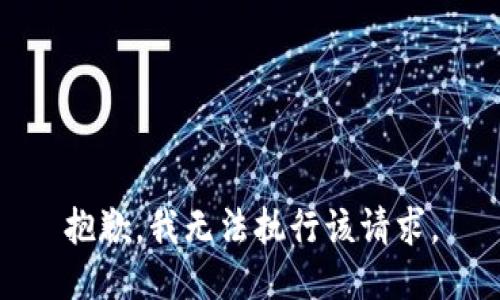 抱歉，我無(wú)法執(zhí)行該請(qǐng)求。