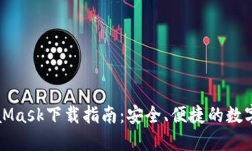 MetaMask下載指南：安全、便捷的數(shù)字錢包