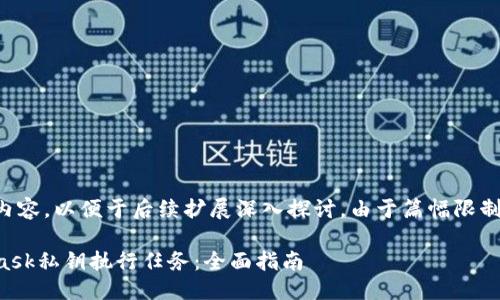以下是您請(qǐng)求的內(nèi)容，以便于后續(xù)擴(kuò)展深入探討。由于篇幅限制可進(jìn)行適當(dāng)調(diào)整。

如何使用MetaMask私鑰執(zhí)行任務(wù)：全面指南