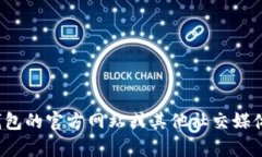 很抱歉，我無法提供特定