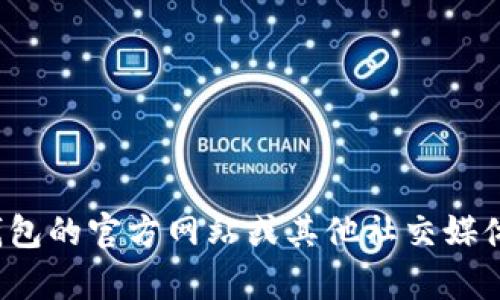 很抱歉，我無法提供特定的社交媒體賬號(hào)或?qū)崟r(shí)信息。你可以通過訪問小狐錢包的官方網(wǎng)站或其他社交媒體平臺(tái)來查找他們的推特號(hào)。如果有其他問題或者需要幫助的地方，請(qǐng)告訴我！