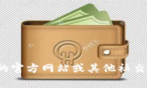 很抱歉，我無法提供特定的社交媒體賬號(hào)或?qū)崟r(shí)信息。你可以通過訪問小狐錢包的官方網(wǎng)站或其他社交媒體平臺(tái)來查找他們的推特號(hào)。如果有其他問題或者需要幫助的地方，請(qǐng)告訴我！