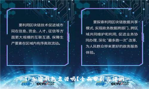 TP加密錢包靠譜嗎？全面分析與評測
