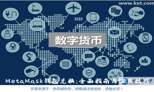 MetaMask錢包兌換：全面指南與實用技巧