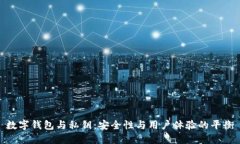 數(shù)字錢(qián)包與私鑰：安全性