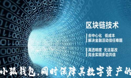 
biao ti小狐錢包自定義代幣使用指南/biao ti

關(guān)鍵詞
小狐錢包, 自定義代幣, 數(shù)字貨幣/guanjianci

隨著區(qū)塊鏈技術(shù)的發(fā)展和數(shù)字貨幣的普及，越來越多的用戶開始接觸到各種數(shù)字貨幣錢包。在這其中，小狐錢包因其便捷的操作和豐富的功能受到廣泛關(guān)注。本文將詳細(xì)介紹小狐錢包的自定義代幣使用方法，包括代幣的添加、管理及交易等內(nèi)容，同時(shí)針對(duì)用戶在使用過程中可能遇到的四個(gè)常見問題進(jìn)行解答，確保每位用戶都能順利使用小狐錢包進(jìn)行代幣管理。

一、小狐錢包介紹
小狐錢包是一款支持多種數(shù)字貨幣的數(shù)字錢包，在安全性、便捷性及用戶體驗(yàn)上都有很好的表現(xiàn)。用戶可以通過小狐錢包管理自己的數(shù)字資產(chǎn)，支持比特幣、以太坊等主流數(shù)字貨幣，同時(shí)也支持用戶自定義代幣的添加和使用。

二、什么是自定義代幣
自定義代幣指的是用戶可以在數(shù)字錢包中添加并管理的代幣，這些代幣可以是基于以太坊ERC20標(biāo)準(zhǔn)或其他區(qū)塊鏈標(biāo)準(zhǔn)創(chuàng)建的數(shù)字貨幣。自定義代幣通常用于特定用途，例如參與某個(gè)項(xiàng)目的眾籌、進(jìn)行交易等。用戶可以通過小狐錢包將這些代幣添加到自己的資產(chǎn)列表中，以便于管理和交易。

三、小狐錢包自定義代幣的添加流程
在小狐錢包中添加自定義代幣并不復(fù)雜，以下是詳細(xì)的步驟：
ol
listrong打開小狐錢包：/strong啟動(dòng)小狐錢包應(yīng)用，輸入密碼登陸你的賬戶。/li
listrong進(jìn)入錢包設(shè)置：/strong在主界面選擇“錢包設(shè)置”選項(xiàng)，通常在右上角的圖標(biāo)中可以找到。/li
listrong選擇添加代幣：/strong在設(shè)置界面中，找到“添加代幣”或“自定義代幣”選項(xiàng)，并點(diǎn)擊進(jìn)入。/li
listrong輸入代幣信息：/strong需要輸入該代幣的合約地址、代幣符號(hào)及小數(shù)位數(shù)。合約地址可以在相關(guān)的代幣官網(wǎng)或區(qū)塊鏈瀏覽器上找到。/li
listrong確認(rèn)添加：/strong確認(rèn)無誤后，點(diǎn)擊“添加”按鈕，即可將自定義代幣添加到錢包中。/li
/ol

四、小狐錢包自定義代幣的管理
添加完自定義代幣后，用戶可以在錢包中查看和管理這些代幣。管理功能包括查看余額、交易歷史以及進(jìn)行交易等。具體的管理操作如下：
ol
listrong查看余額：/strong在主界面上，用戶可以看到自己所有代幣的總余額及每種代幣的具體余額。/li
listrong查看交易歷史：/strong可以進(jìn)入特定代幣的頁面，查看該代幣的交易記錄，包括發(fā)送、接收及其他交易詳情。/li
listrong進(jìn)行交易：/strong在代幣頁面，用戶可以選擇“發(fā)送”或“兌換”功能，按照平臺(tái)提示完成相關(guān)操作。/li
/ol

五、用戶常見問題解析

1. 如何確保自定義代幣的真實(shí)性?
在添加自定義代幣前，確保該代幣的真實(shí)性是非常重要的。因?yàn)閰^(qū)塊鏈項(xiàng)目繁多，一些不法分子可能會(huì)利用虛假項(xiàng)目進(jìn)行詐騙。以下是確保代幣真實(shí)性的建議：
ol
listrong查看項(xiàng)目官網(wǎng)：/strong在添加代幣前，應(yīng)訪問其官方網(wǎng)站，了解該項(xiàng)目的背景、團(tuán)隊(duì)、發(fā)展歷程等信息。/li
listrong查閱社區(qū)評(píng)價(jià)：/strong通過諸如Reddit、Telegram等社交媒體，了解其他用戶對(duì)于該代幣的評(píng)價(jià)和意見。/li
listrong查閱區(qū)塊鏈瀏覽器：/strong如Etherscan，輸入合約地址后可以查看該代幣的交易記錄和流通情況，這有助于了解其市場活動(dòng)。/li
listrong參與交流活動(dòng)：/strong在相關(guān)社群中參與討論，了解項(xiàng)目的未來發(fā)展計(jì)劃和社群氛圍，可以幫助判斷項(xiàng)目的真實(shí)度。/li
/ol
為了保護(hù)用戶資產(chǎn)的安全，建議在決定添加代幣前多做調(diào)查和研究。保持警惕和謹(jǐn)慎，將極大降低參與虛假項(xiàng)目的風(fēng)險(xiǎn)。

2. 自定義代幣可以進(jìn)行哪些類型的交易?
自定義代幣的交易類型主要包括發(fā)送、接收和兌換。每種交易方式的具體流程如下：

strong發(fā)送：/strong發(fā)送自定義代幣的操作相對(duì)簡單，用戶只需在小狐錢包中選定目標(biāo)代幣，輸入接收地址及數(shù)量，點(diǎn)擊確認(rèn)即可完成發(fā)送。需要注意的是，發(fā)送代幣可能會(huì)涉及網(wǎng)絡(luò)手續(xù)費(fèi)，用戶應(yīng)確保賬戶中余額足以支付這部分費(fèi)用。

strong接收：/strong接收代幣方面，用戶只需提供自己的錢包地址給發(fā)送者即可，通常調(diào)取二維碼或復(fù)制地址是比較方便的方式。確保提供正確地址可以避免代幣丟失。

strong兌換：/strong在小狐錢包中，用戶可以選擇通過內(nèi)置的兌換功能將自定義代幣轉(zhuǎn)換為其他數(shù)字貨幣。為此，用戶需了解當(dāng)前市場的匯率，并注意交易費(fèi)用，確保獲得合理的兌換率。

在進(jìn)行交易之前，建議用戶多了解市場行情和代幣的流動(dòng)性，以降低交易風(fēng)險(xiǎn)。這些交易方式使得自定義代幣的使用變得更加靈活多樣，有助于用戶參與更多的區(qū)塊鏈項(xiàng)目和機(jī)會(huì)。

3. 小狐錢包的安全性如何保障?
數(shù)字錢包的安全性是用戶非常關(guān)注的問題，小狐錢包為了確保用戶資產(chǎn)的安全，采取了一系列保障措施：
ol
listrong私鑰管理：/strong小狐錢包采用非托管模式，私鑰存儲(chǔ)在用戶本地設(shè)備上，用戶需負(fù)責(zé)管理自己的私鑰，不泄露、不保存于網(wǎng)絡(luò)環(huán)境中。/li
listrong多重簽名技術(shù)：/strong部分交易可以設(shè)置多重簽名方式，要求多個(gè)賬戶的簽名才能完成交易，這在一定程度上增加了安全性。/li
listrong定期更新：/strong小狐錢包會(huì)定期更新軟件，修補(bǔ)已知漏洞，提高防范能力，用戶應(yīng)保持錢包版本的更新，以確保使用最新的安全措施。/li
listrong風(fēng)險(xiǎn)提示：/strong錢包內(nèi)會(huì)設(shè)定監(jiān)控機(jī)制，對(duì)于異常登錄或交易進(jìn)行風(fēng)險(xiǎn)提示，用戶可以及時(shí)采取措施保護(hù)資產(chǎn)。/li
/ol
盡管小狐錢包在安全性上采取了多種措施，用戶也應(yīng)時(shí)刻保持警惕，避免安裝未驗(yàn)證的擴(kuò)展或應(yīng)用，確保在安全的網(wǎng)絡(luò)環(huán)境中使用錢包。此外，定期備份錢包和私鑰，以免因設(shè)備故障丟失資產(chǎn)。

4. 如何解決自定義代幣無法顯示的問題?
在使用小狐錢包時(shí)，用戶有時(shí)會(huì)遇到已添加的自定義代幣無法顯示的情況。解決這一問題的步驟如下：
ol
listrong確認(rèn)合約地址是否正確：/strong重新檢查添加代幣時(shí)輸入的合約地址，確保無誤。有時(shí)候，輸入的地址有可能會(huì)有細(xì)微的錯(cuò)誤，導(dǎo)致代幣無法識(shí)別。/li
listrong重啟應(yīng)用程序：/strong關(guān)閉小狐錢包后，重新啟動(dòng)應(yīng)用程序，可能會(huì)解決程序加載不完全的問題。/li
listrong刷新資產(chǎn)頁面：/strong在錢包中，可以通過下拉刷新界面，重新請(qǐng)求服務(wù)器的數(shù)據(jù)更新，查看是否能找到代幣。/li
listrong檢查網(wǎng)絡(luò)狀態(tài)：/strong確認(rèn)設(shè)備的網(wǎng)絡(luò)連接正常，有時(shí)候網(wǎng)絡(luò)不穩(wěn)定會(huì)影響錢包中的信息顯示。/li
listrong聯(lián)系客服：/strong如果以上方法均無效，建議聯(lián)系小狐錢包的客服，尋求專業(yè)的技術(shù)支持。/li
/ol
解決自定義代幣顯示問題需要耐心，并采取多種方法進(jìn)行排查。維護(hù)良好的網(wǎng)絡(luò)環(huán)境和及時(shí)更新應(yīng)用版本是避免此類問題的有效措施。

綜上所述，小狐錢包的自定義代幣功能為用戶提供了極大的便利，然而在使用過程中不免會(huì)遇到各種問題。通過本文的詳細(xì)解析，希望能幫助用戶更好地理解和使用小狐錢包，同時(shí)保障其數(shù)字資產(chǎn)的安全。無論是添加代幣、管理資產(chǎn)，還是交易操作，只需遵循相關(guān)步驟，即可享受數(shù)字貨幣帶來的便利與優(yōu)勢(shì)。