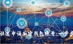 如何快速申請加密錢包賬
