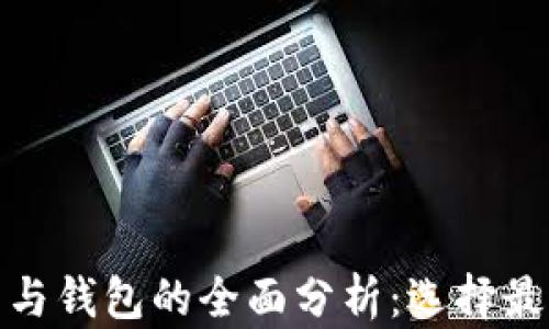 
加密貨幣平臺(tái)與錢(qián)包的全面分析：選擇最適合你的工具