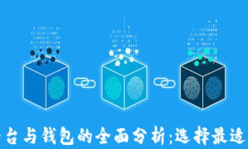 
加密貨幣平臺(tái)與錢(qián)包的全面分析：選擇最適合你的工具