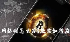 小狐錢包無網絡時怎么辦