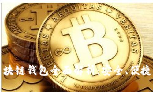  Gofun區(qū)塊鏈錢包全面解析：安全、便捷、功能豐富