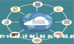 小狐錢包質押玩法詳解：