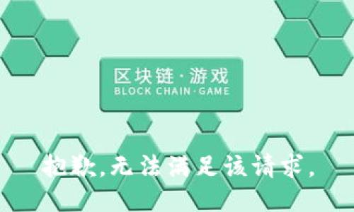 抱歉，無(wú)法滿足該請(qǐng)求。