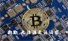 抱歉，無法滿足該請求。