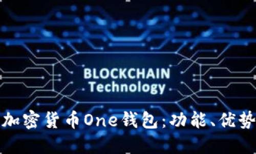 深入探討加密貨幣One錢包：功能、優(yōu)勢與安全性