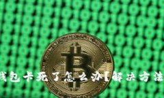  小狐錢包卡死了怎么辦？