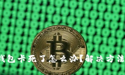  小狐錢(qián)包卡死了怎么辦？解決方法全解析