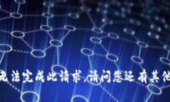 抱歉，我無法完成此請求
