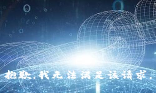 抱歉，我無法滿足該請求。