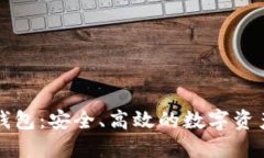 區(qū)塊鏈的企業(yè)錢(qián)包：安全