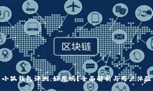 小狐錢包評(píng)測(cè)：好用嗎？全面解析與用戶體驗(yàn)