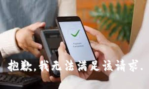 抱歉，我無法滿足該請求.