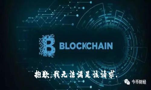 抱歉，我無法滿足該請求.