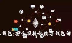 小小狐錢包：安全便捷的