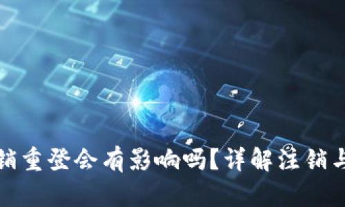 小狐錢(qián)包注銷(xiāo)重登會(huì)有影響嗎？詳解注銷(xiāo)與重登的利弊