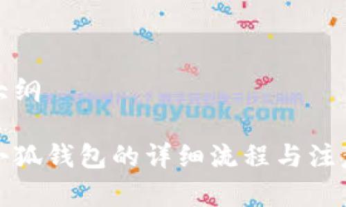 申請大綱

創(chuàng)建小狐錢包的詳細(xì)流程與注意事項(xiàng)