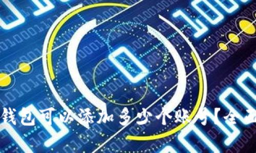 小狐錢包可以添加多少個(gè)賬號(hào)？全面解析