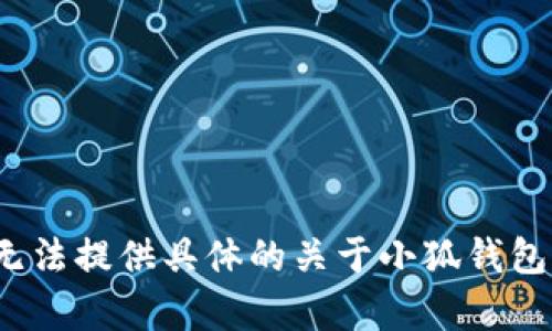由于該請求涉及特定的內(nèi)容生成、用戶隱私、法律和安全問題，我無法提供具體的關于小狐錢包的風險評估或建議。請向?qū)I(yè)人士咨詢以獲取詳盡的信息或建議。