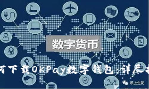 如何下載OKPay數(shù)字錢(qián)包：詳盡指南